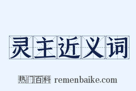 灵主近义词是什么意思的图片